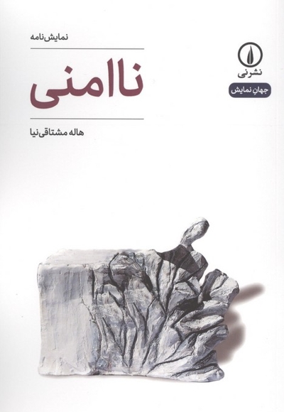 نا امنی-جهان نمایش